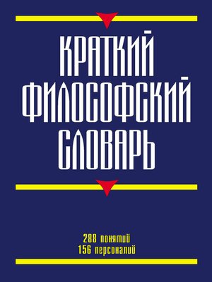 cover image of Краткий философский словарь